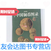 [二手9成新]中国铜币图录版 9788133823000