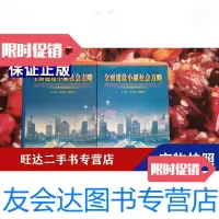 [二手9成新]全面建设小康社会方略(上中册) 9788919182451