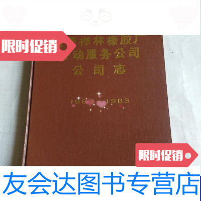 [二手9成新]国营桦林橡胶厂劳动服务公司公司志1963--1983 9788999838644