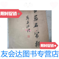 [二手9成新]书画名家报合订本马奔题字 9788801666809