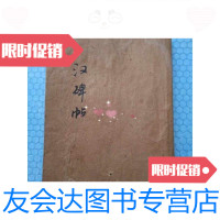 [二手9成新]汉碑帖(11本装订在一起文物出版社一印一印) 9788623372612