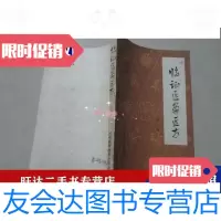 [二手9成新]临证医案医方1981年八 9788527512367