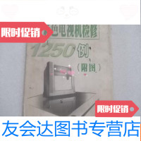 [二手9成新]创维.黄河.高路华.彩色电视机检修1250例3附图 9783301208137