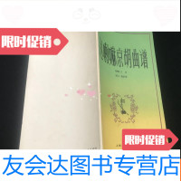 [二手9成新]赵喇嘛京胡曲谱京剧余派老生唱腔集(余派研究大家范石人签赠本? 9783520150507