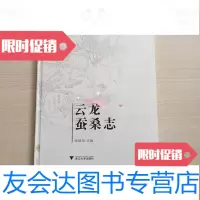 [二手9成新]云龙蚕桑志(内十品) 9783122219954