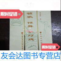 [二手9成新]锁歌,傩舞,茶灯戏—武夷文化研究文集a2-5 9783509752807