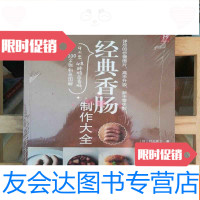 [二手9成新]经典香肠制作大全 9787512206250