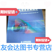 【二手9成新】中国电信业发展指导2010 9787115232304