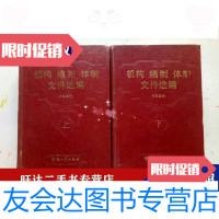[二手9成新]机构编制体制文件选编(上下册) 9788149165255