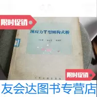 [二手9成新]预应力T型钢构式桥 9788421085530