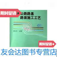 【二手9成新】高速公路路基路面施工工艺 9787114049644