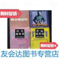 [二手9成新]伤元擒格招闭脉镇服招丶防卫技击学丶徒手夺凶器(四册) 9787810038881