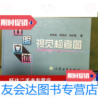 [二手9成新]双眼立体视觉检查图 9787117036320