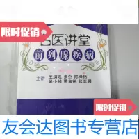 [二手9成新]名医讲堂前列腺疾病 9787801880833