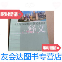 [二手9成新]上海市房进产登记条例释义 9787208047532