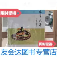 [二手9成新]珠翠光华 9787101074482