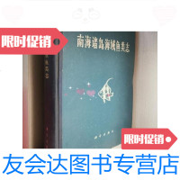 【二手9成新】南海诸岛海域鱼类志（靖装） 9788866238065