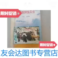 [二手9成新]中国朝鲜族风俗 9788478163779