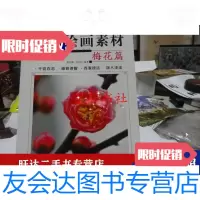 [二手9成新]案头绘画素材梅花篇 9788167150332