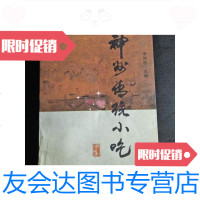 [二手9成新]神州传统小吃 9788969623553
