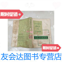 [二手9成新]液压阀设计与计算(书)宋鸿尧丁忠尧等编机械工业出版社 9788107747998
