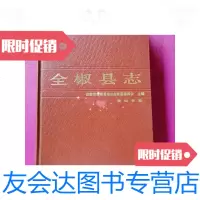 [二手9成新]安徽省地方志丛书全椒县志 9788801356069