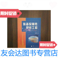 [二手9成新]装备保障性系统工程 9787118059960