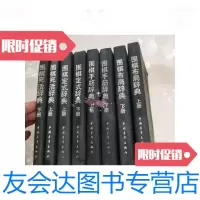 【二手9成新】围棋定式辞典围棋死活辞典围棋布局辞典围棋手筋辞典上下册四种8册合售中国青年出 97881468681