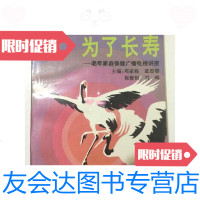 [二手9成新]为了长寿 9787504325648