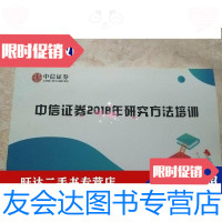 [二手9成新]中信证券2018年研究方法培训 9788662320254