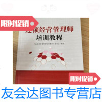 [二手9成新]连锁经营管理师培训教程 9787501780723