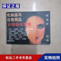 [二手9成新]化妆品与日常用品含致癌化合物64开本 9788228857309