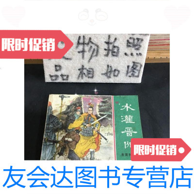 【二手9成新】连环画水灌晋阳 9788823667365