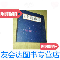 [二手9成新]凤城瑰宝泰州光孝律寺镇寺之宝精印册[折叠长卷] 9788669814893