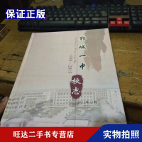 [二手9成新]郓城一中校志(1950-2015) 9788543979946