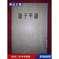 【二手9成新】老版经典诸子平议1954年版709页大厚本仅印4100册 9788841979273