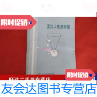 [二手9成新]直流大电流测量 9788413691497