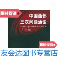 [二手9成新]中国西部三农问题通论 9787500482482