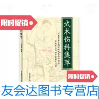 [二手9成新]武术伤科集萃 9788477683216