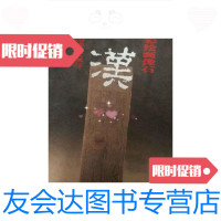 [二手9成新]陕西神木大保当汉彩绘画像石 9788539018437