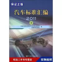 [二手9成新]汽车标准汇编2011(下) 9787506670579