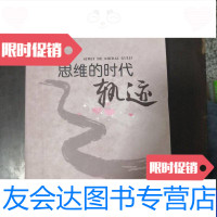 [二手9成新]思维的时代轨迹 9788413256986