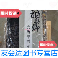 [二手9成新]历代碑帖精选大唐中兴颂 9787807465782