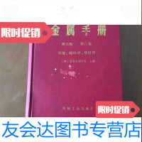 [二手9成新]金属手册第九版第六卷(焊接硬钎焊软钎焊)(16开) 9788123809717