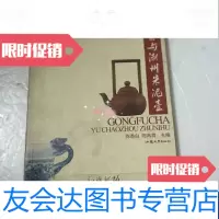 [二手9成新]工夫茶与潮州朱泥壶 9787810368575