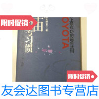 [二手9成新]丰田的思考习惯 9787801739650