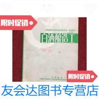 [二手9成新]全国酿酒行业职业技能鉴定统一培训教材(试用本)白酒酿造工 9788391444412