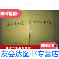 【二手9成新】苏州史志资料专辑苏州中医史料吴中名医录苏州中药堂号志2本合售老版本出售书收藏 97889995580