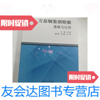 [二手9成新]雪茄烟鉴别检验基础与应用主编纪立顺副主编王以慧刘敏山东人民出版社孤本十品未开 97872091260