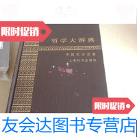[二手9成新]哲学大辞典中国哲学史卷&amp;lt;&amp;gt; 9788870717495